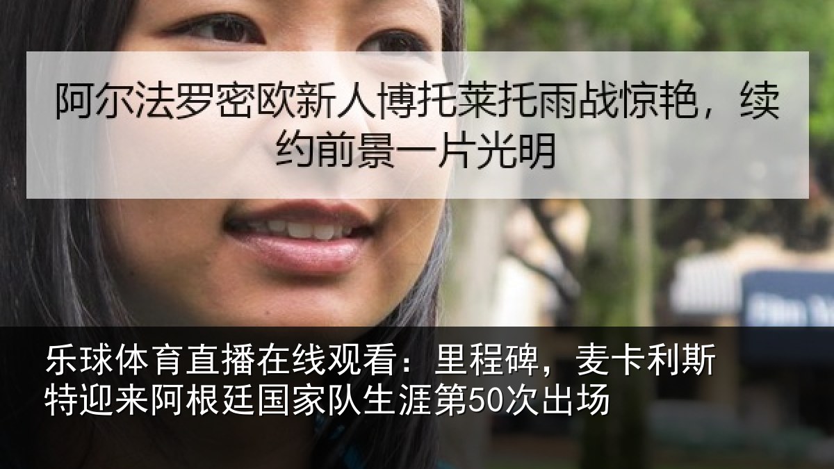 乐球体育直播在线观看：里程碑，麦卡利斯特迎来相关情况