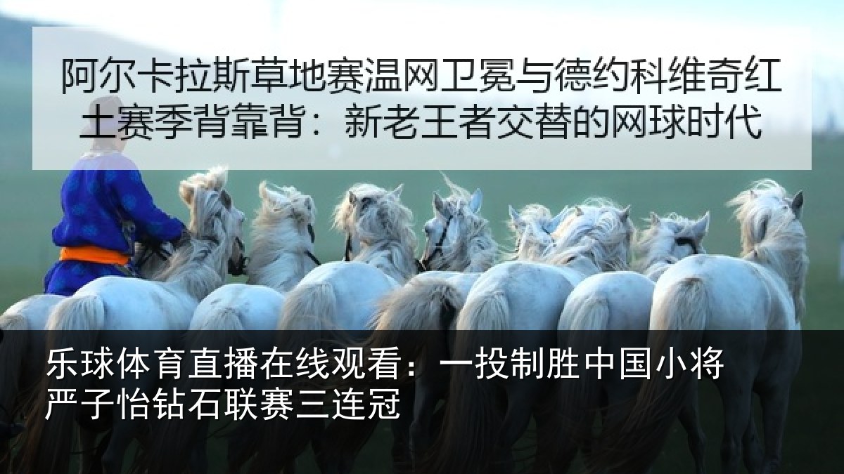 乐球体育直播在线观看：一投相关情况怡钻石联赛三连冠
