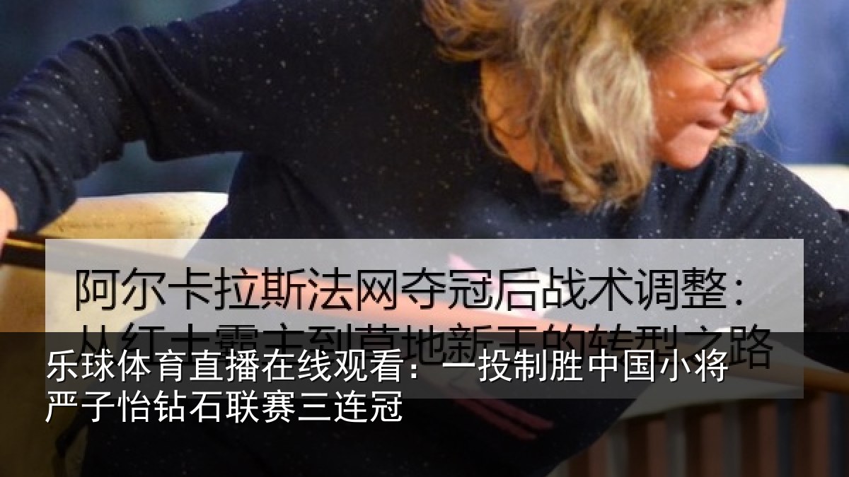 乐球体育直播在线观看：一投相关情况怡钻石联赛三连冠
