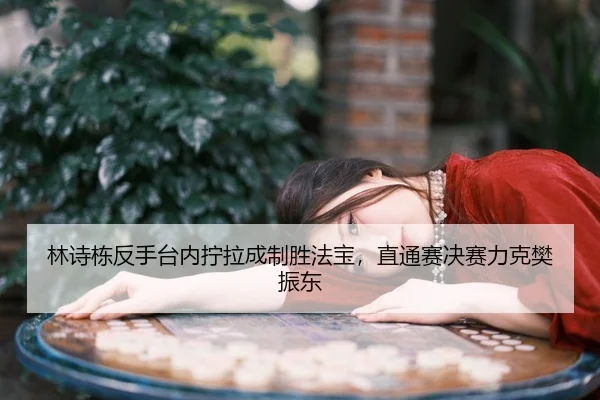 lin-shi-dong-fan-shou-tai-nei-ning-la-cheng-zhi-sheng-fa-bao-zhi-tong-sai-jue-sai-li-ke-fan-zhen-dong-3-568.jpg