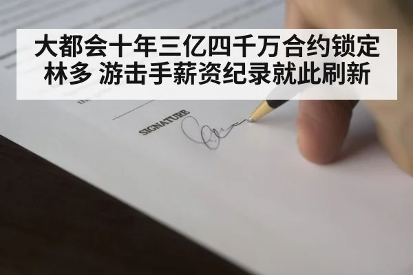 大都会十年三亿四千万合约锁定林多 游击手薪资纪录就此刷新