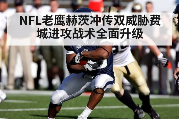 NFL老鹰赫茨冲传双威胁费城进攻战术全面升级