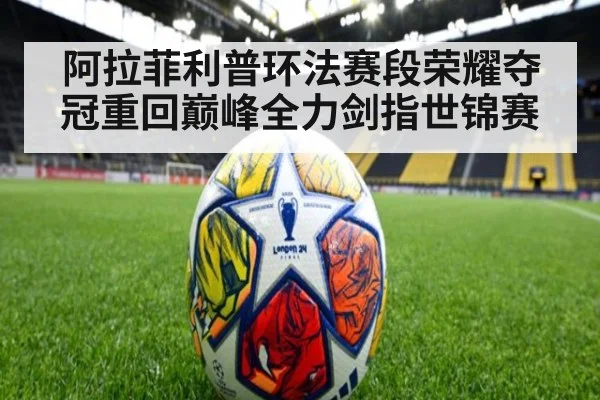 阿拉菲利普环法赛段荣耀夺冠重回巅峰全力剑指世锦赛