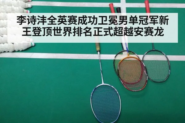李诗沣全英赛成功卫冕男单冠军新王登顶世界排名正式超越安赛龙