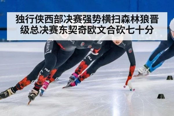 独行侠西部决赛强势横扫森林狼晋级总决赛东契奇欧文合砍七十分